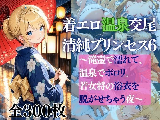 着エロ温泉交尾 清純プリンセス6 〜滝壺で濡れて、温泉でポロリ。 若女将の浴衣を脱がせちゃう夜〜  エロ画像772684