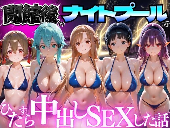 閉館後のナイトプールでひたすら中出しSEXした話 Vol.3  エロ画像772689