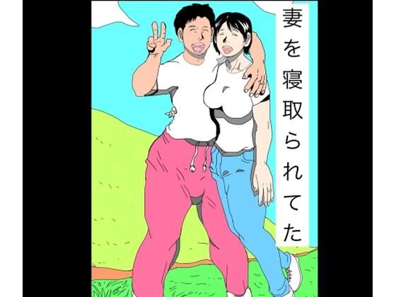 妻を寝取られてた  エロ画像772690