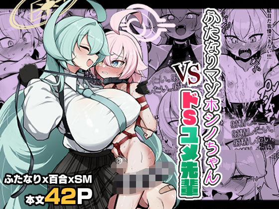 ふたなりマゾホシノちゃんVSドSユメ先輩  エロ画像772696
