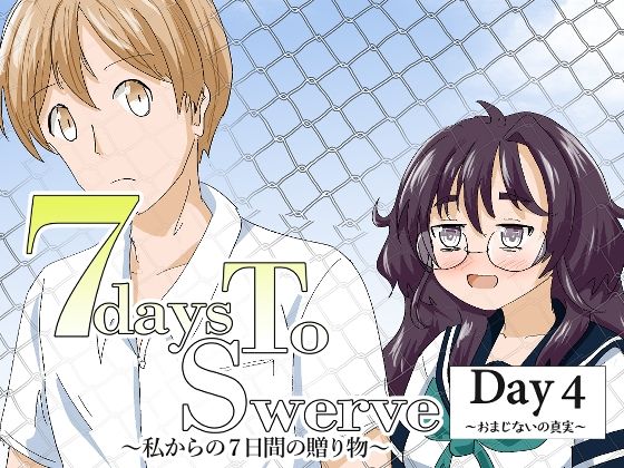 7daysToSwerve Day4「おまじないの真実」  エロ画像772703