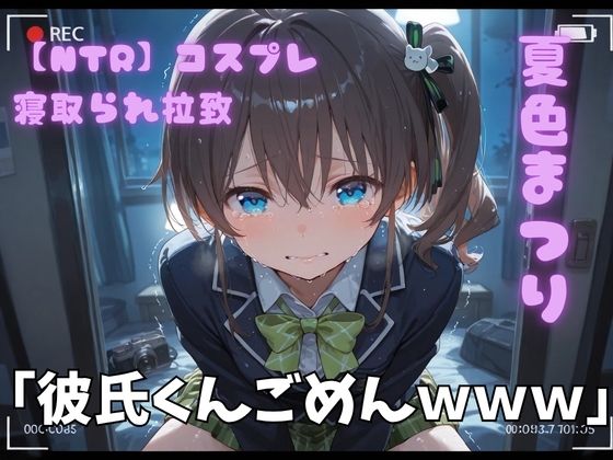【NTR】コスプレ寝取られ拉致  夏色まつり  エロ画像772707