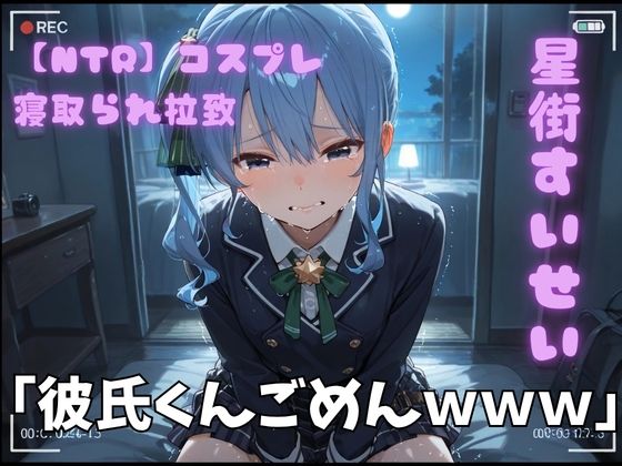 【NTR】コスプレ寝取られ拉致  星街すいせい  エロ画像772709