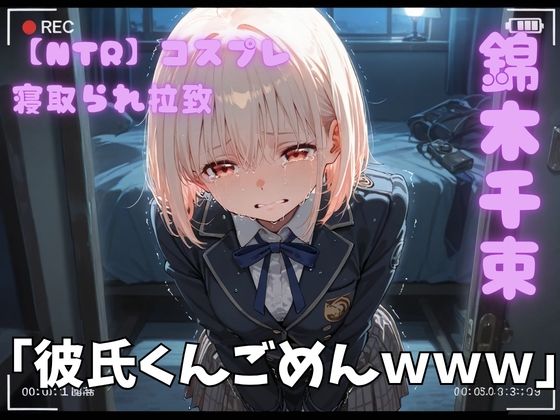 【NTR】コスプレ寝取られ拉致  錦木千里  エロ画像772712