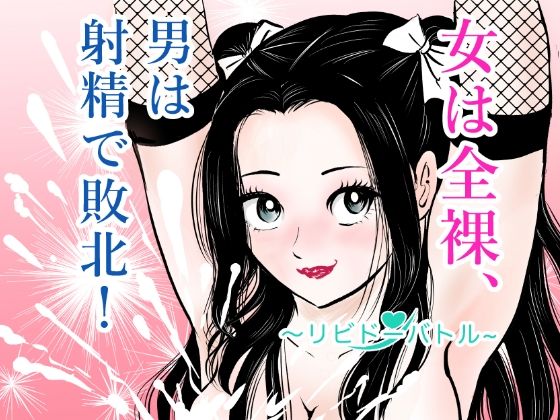 女は全裸、男は射精で敗北！リビドーバトル  エロ画像772714