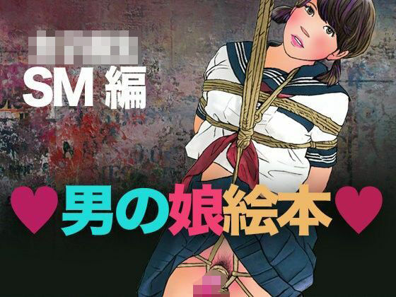 ＜漫画と朗読セット＞男の娘絵本 女子校生SM編  エロ画像772723