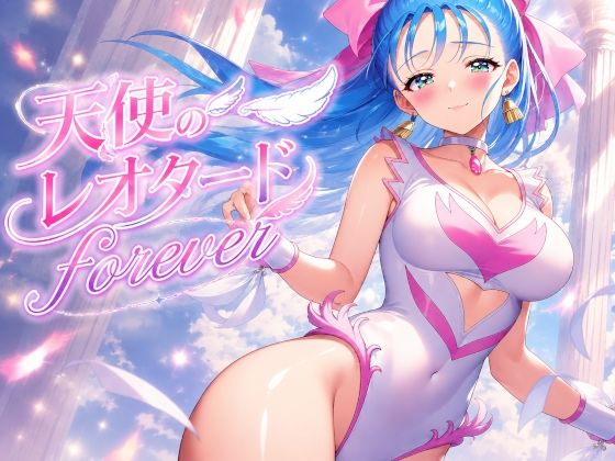 天使のレオタードforever  エロ画像772734