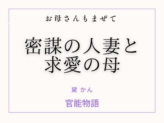 お母さんもまぜて 〜密謀の人妻と求愛の母〜  エロ画像772749