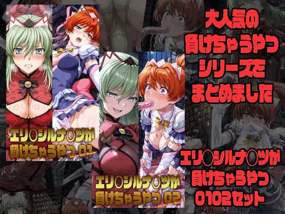 エリクシルナイツが負けちゃうやつ01 02セット  エロ画像772758