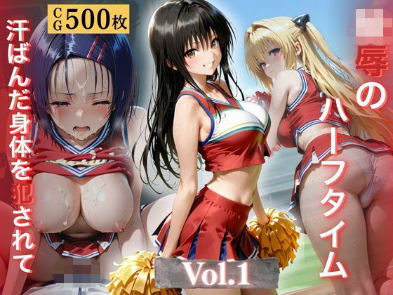 陵●のハーフタイム 〜汗ばんだ身体を犯●れて〜Vol. 1  エロ画像772763
