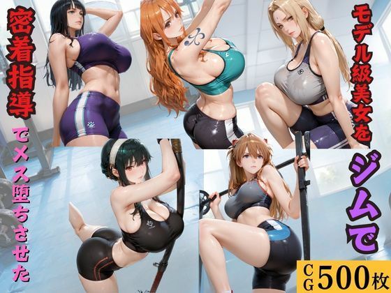 モデル級美女をジムで密着指導でメス堕ちさせた  エロ画像772775