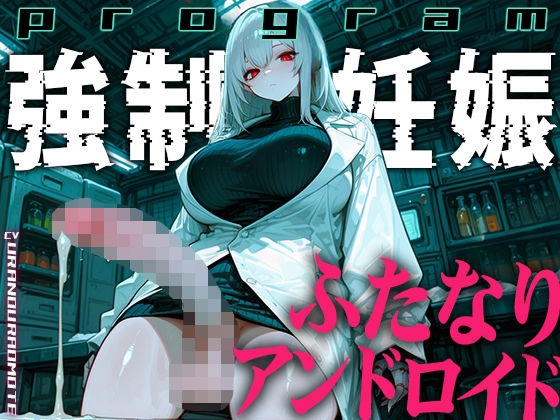 【ドM向け】ふたなりアンドロイドの繁殖実験〜未来都市で行われる強●妊娠プログラム〜【孕むまで中出し】  エロ画像772788