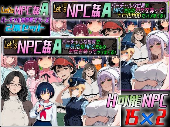 Let’s NPC姦A バーチャルな世界2本セット  エロ画像772798