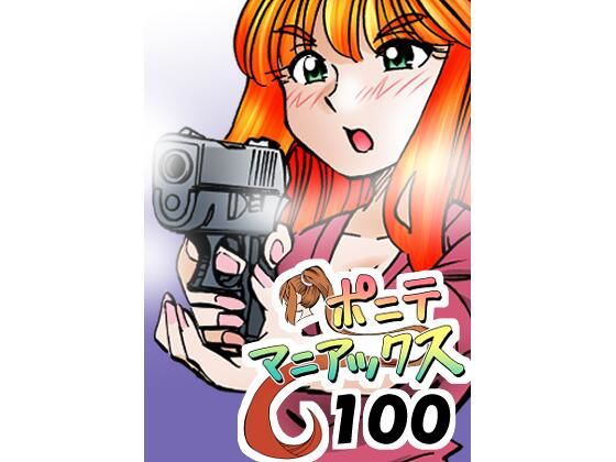 ［隔週刊］ポニテマニアックス 第100話 「アルターエゴ」 〜47歳エロビデオ屋店員が深夜バイト中に拾った痴女が最強宇宙人でしたーン〜  エロ画像772799