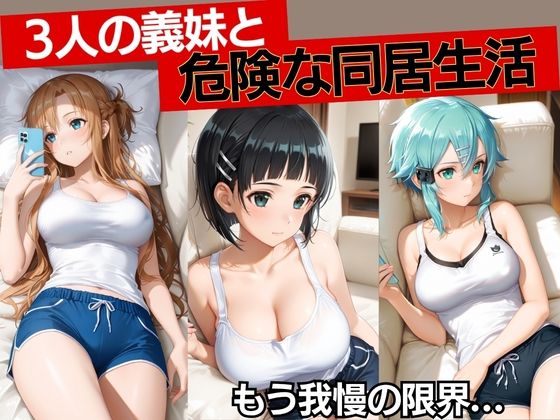 無防備な義妹3人と、ひとつ屋根の下。  エロ画像772809