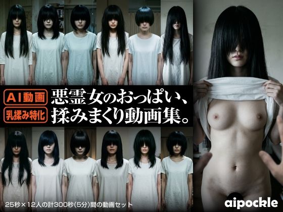 悪霊女のおっぱい、揉みまくり動画集。  エロ画像772813