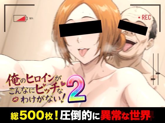 俺のヒロインがこんなにビッチなわけがない！2 全裸でピース♪ オッサン達と「ふれあい撮影会」〜天然巨乳は拒絶しない〜  エロ画像772815