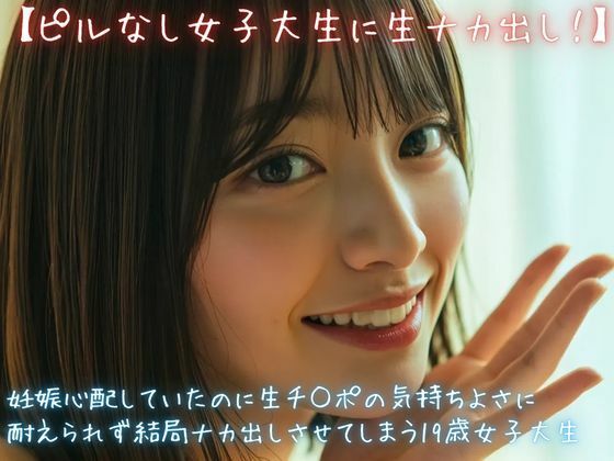 【ピルなし女子大生に生ナカ出し！】妊娠心配していたのに生チ○ポの気持ちよさに耐えられず結局ナカ出しさせてしまう19歳女子大生  エロ画像772825