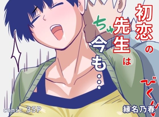 初恋の先生は今も  エロ画像772828