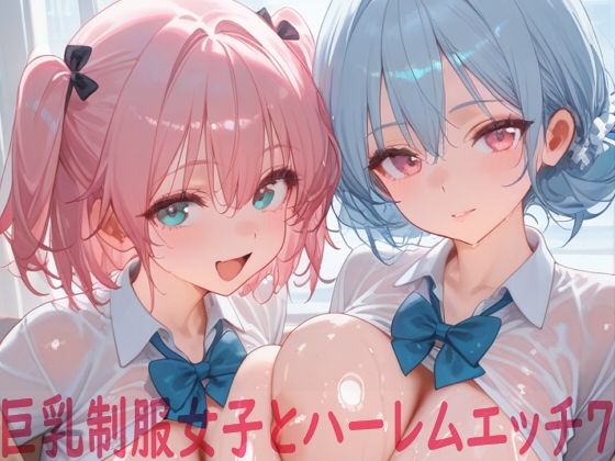 巨乳制服女子とハーレムエッチ7  エロ画像772829