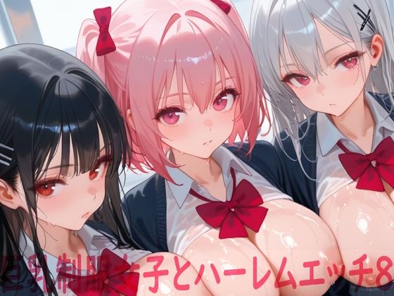 巨乳制服女子とハーレムエッチ8  エロ画像772830