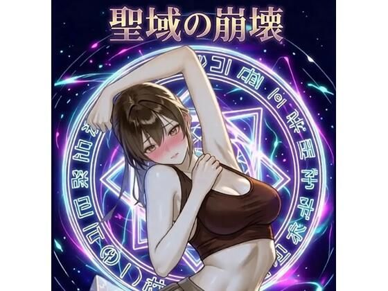 聖域の崩壊（寝取られ小説＋音声朗読）  エロ画像772833