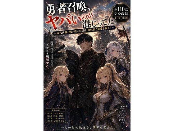 勇者召喚、ヤバいのが混じってた。〜近代兵器と戦い抜いた男は、異世界で慈愛を振るう〜【第一巻】全110話＋外伝（長編シリーズ第一幕完全収録）  エロ画像772872