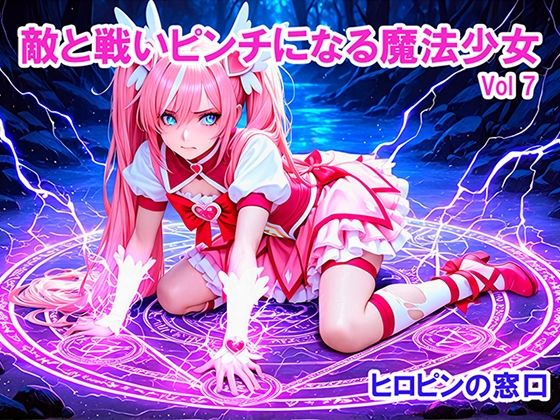 敵と戦いピンチになる魔法少女 Vol7  エロ画像772878