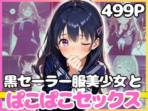 どこでもセックスするのが当たり前になっちゃった世界2 黒セーラーホテルえっち編  エロ画像772882