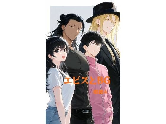 エビスとBG  エロ画像772883