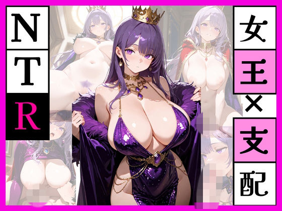 みんなの女王でなくなった夜 ー紫の女王を、僕だけのものにー  エロ画像772889