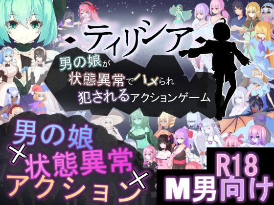 ティリシア -男の娘が状態異常でハメられ犯●れるアクションゲーム-  エロ画像772892