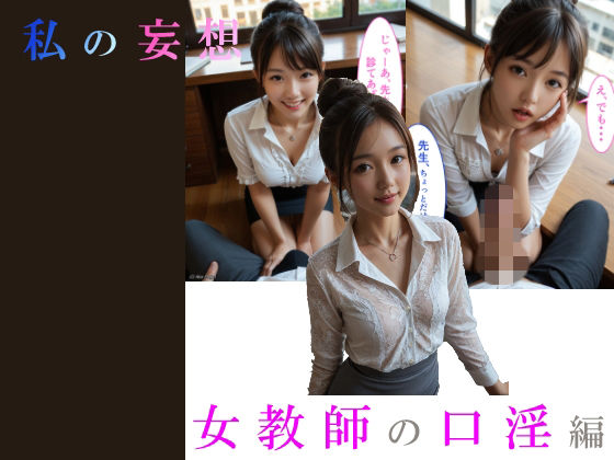 実写AI 私の妄想 女教師の口淫編（セリフ付コミック）  エロ画像772909