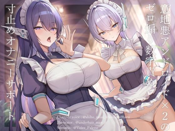 意地悪アンドロイド×2のゼロ煽り数字責め寸止めオナニーサポート  エロ画像772910