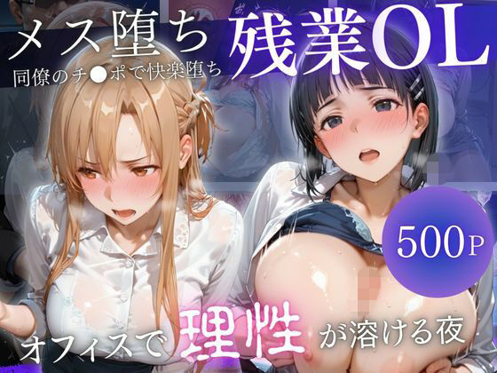 深夜残業OL 〜我慢の限界を迎えた同僚にオフィスで犯●れ、事後即2回戦中出しされるまでVol.Vol.8  エロ画像772912