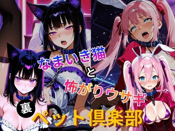 裏ペット倶楽部  なまいき猫と怖がりウサギ  エロ画像772922