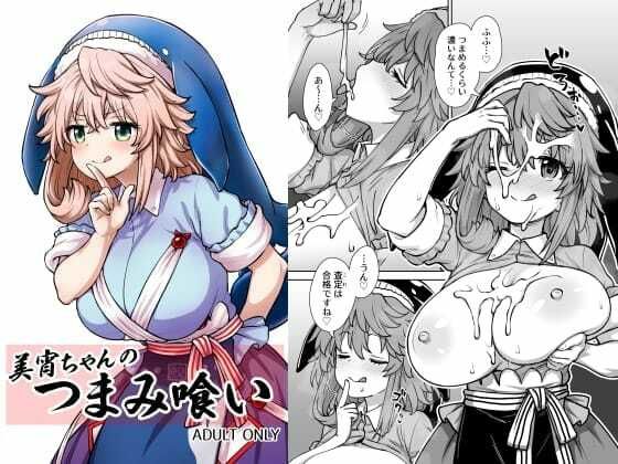 美宵ちゃんのつまみ喰い  エロ画像772931
