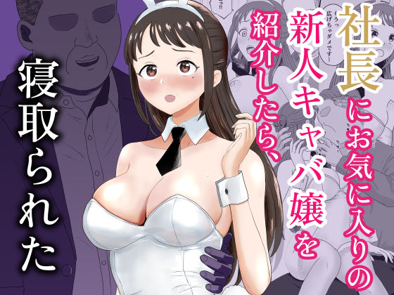社長にお気に入りの新人キャバ嬢を紹介したら、寝取られた  エロ画像772936