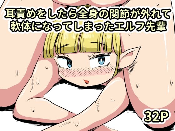耳責めをしたら全身の関節が外れて軟体になってしまったエルフ先輩  エロ画像772942