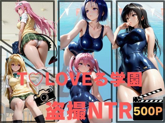 T〇LOVEる学園盗撮NTR  エロ画像772950
