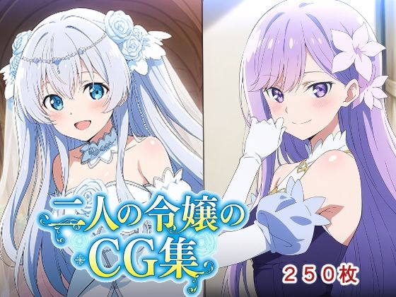 二人の令嬢のCG集  エロ画像772955