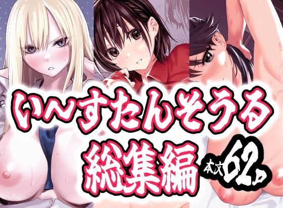 い〜すたんそうる総集編  エロ画像772966