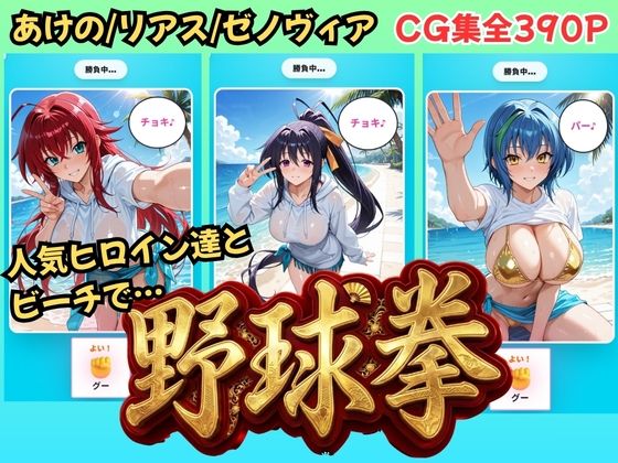 【ハイス◯ールDD】ヒロイン達と野球拳  エロ画像772970