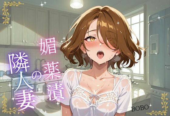 媚薬漬の隣人妻〜宅配便から始まる背徳関係  エロ画像772971