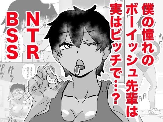 ボーイッシュ先輩がBSSされる  エロ画像772984
