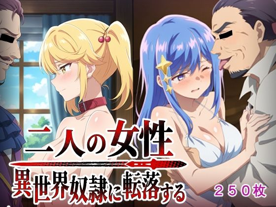 二人の女性異世界奴●に転落する  エロ画像772986