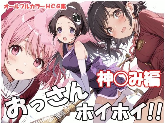 おっさんホイホイ 神○み編  エロ画像772988