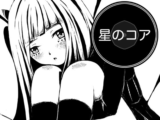 星のコア  エロ画像772994