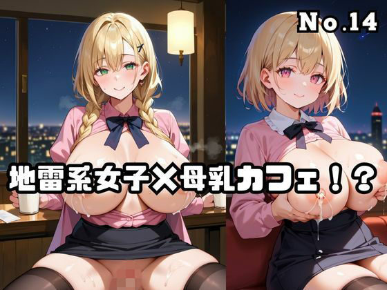 地雷系女子×母乳カフェ！？No.14  エロ画像772995
