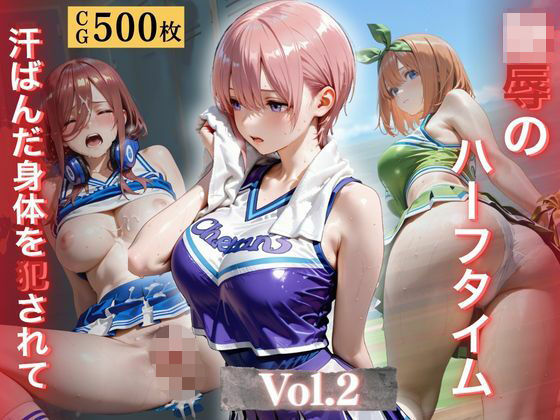 陵●のハーフタイム 〜汗ばんだ身体を犯●れて〜Vol. 2  エロ画像773009